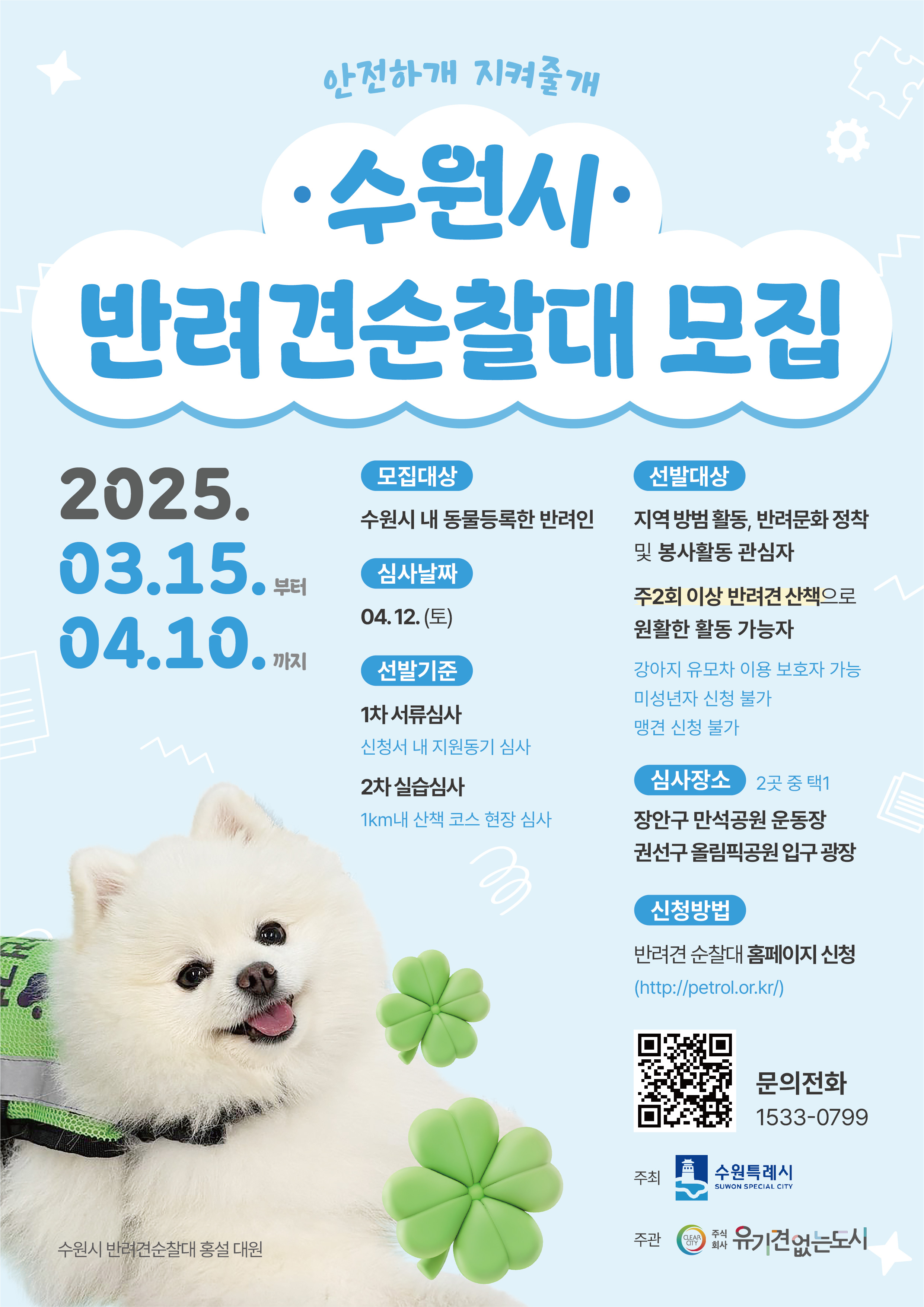 「2025년 수원시 반려견 순찰대」 모집 홍보 